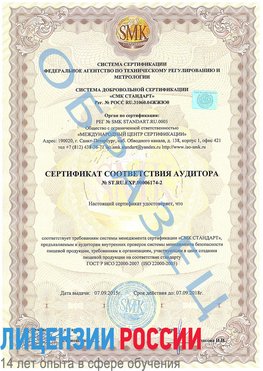 Образец сертификата соответствия аудитора №ST.RU.EXP.00006174-2 Арсеньев Сертификат ISO 22000